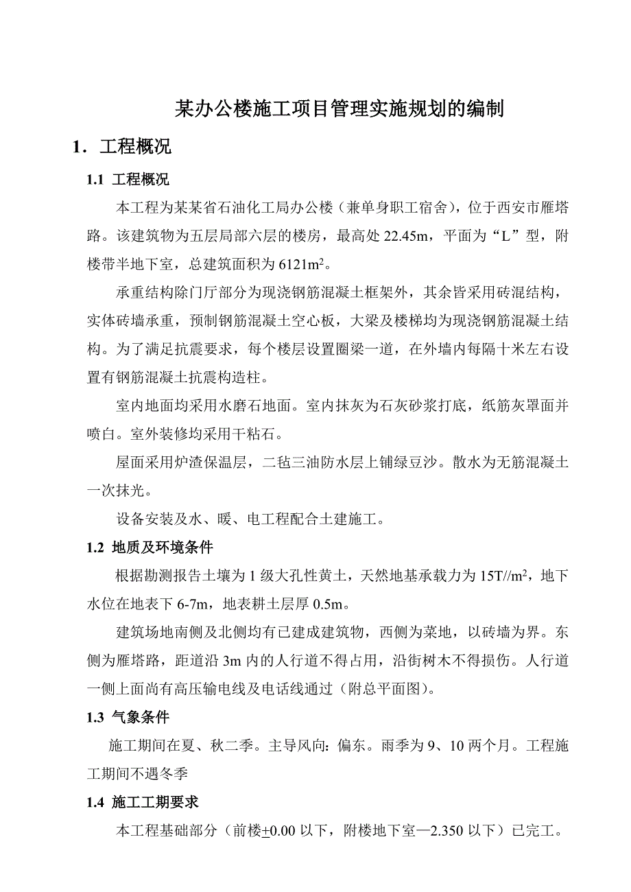 工程项目管理课程设计某办公楼施工项目管理实施规划的编制.doc_第3页