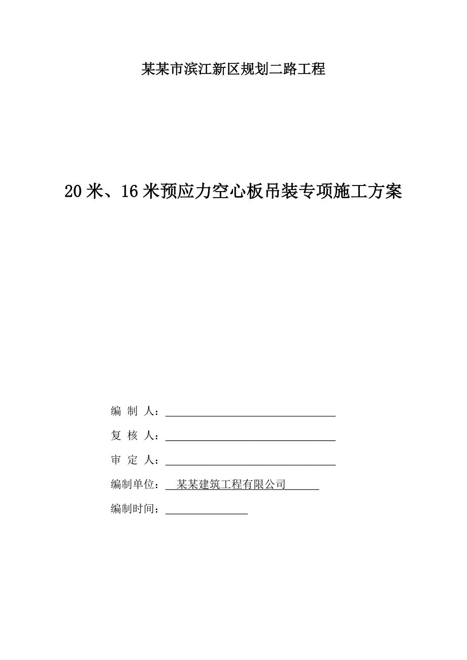 广东某公路工程预应力空心板吊装专项施工方案.doc_第1页