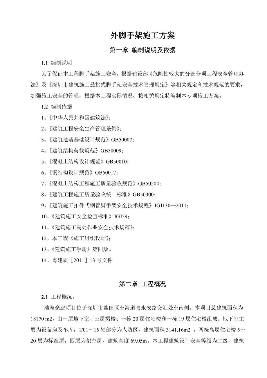 广东某高层框支剪力墙结构住宅楼外脚手架施工方案(附计算书、示意图).doc_第1页