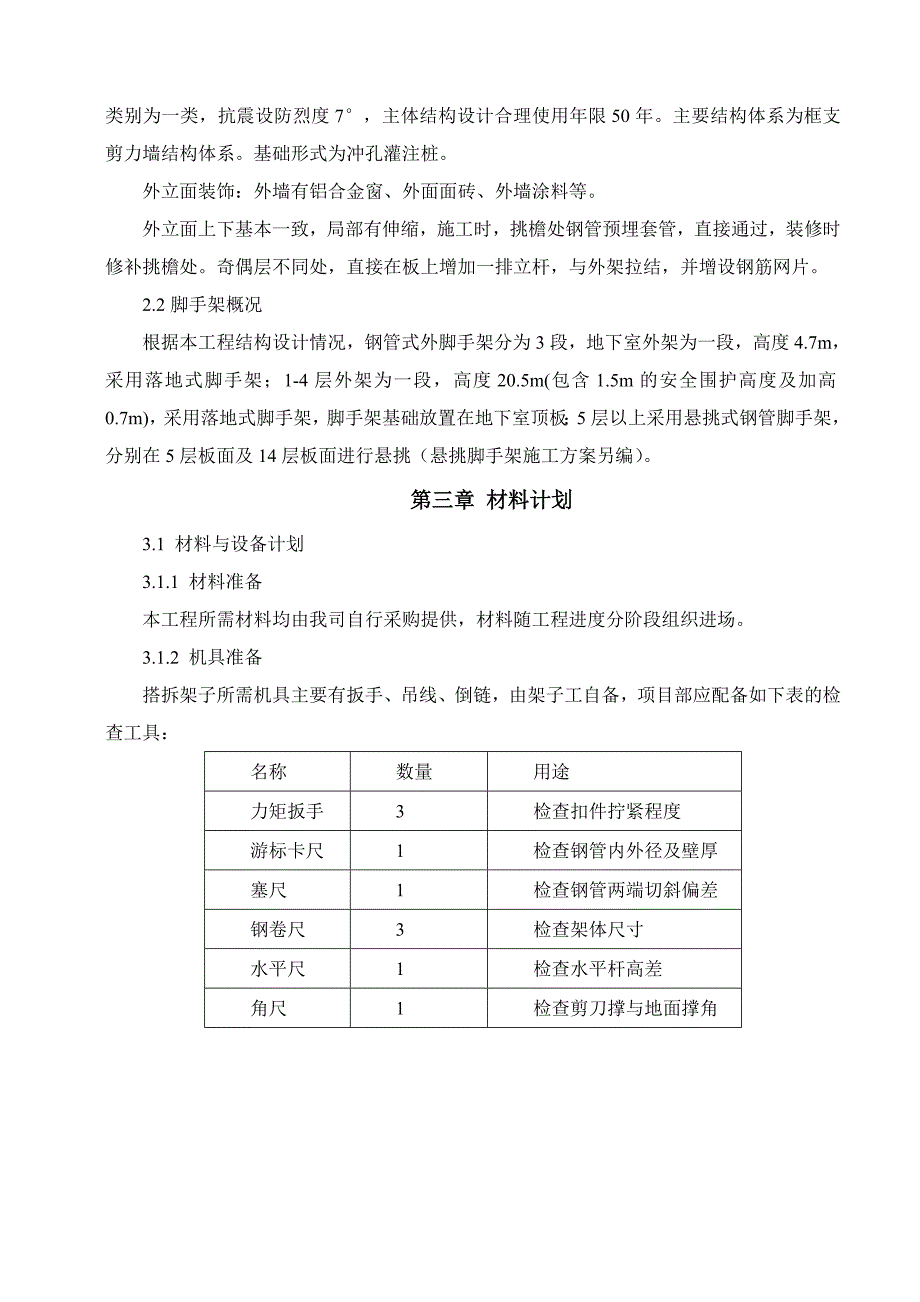 广东某高层框支剪力墙结构住宅楼外脚手架施工方案(附计算书、示意图).doc_第2页