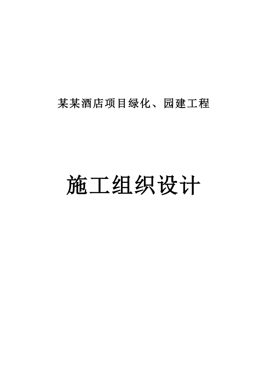 广东某酒店项目绿化、园建工程施工组织设计.doc_第1页