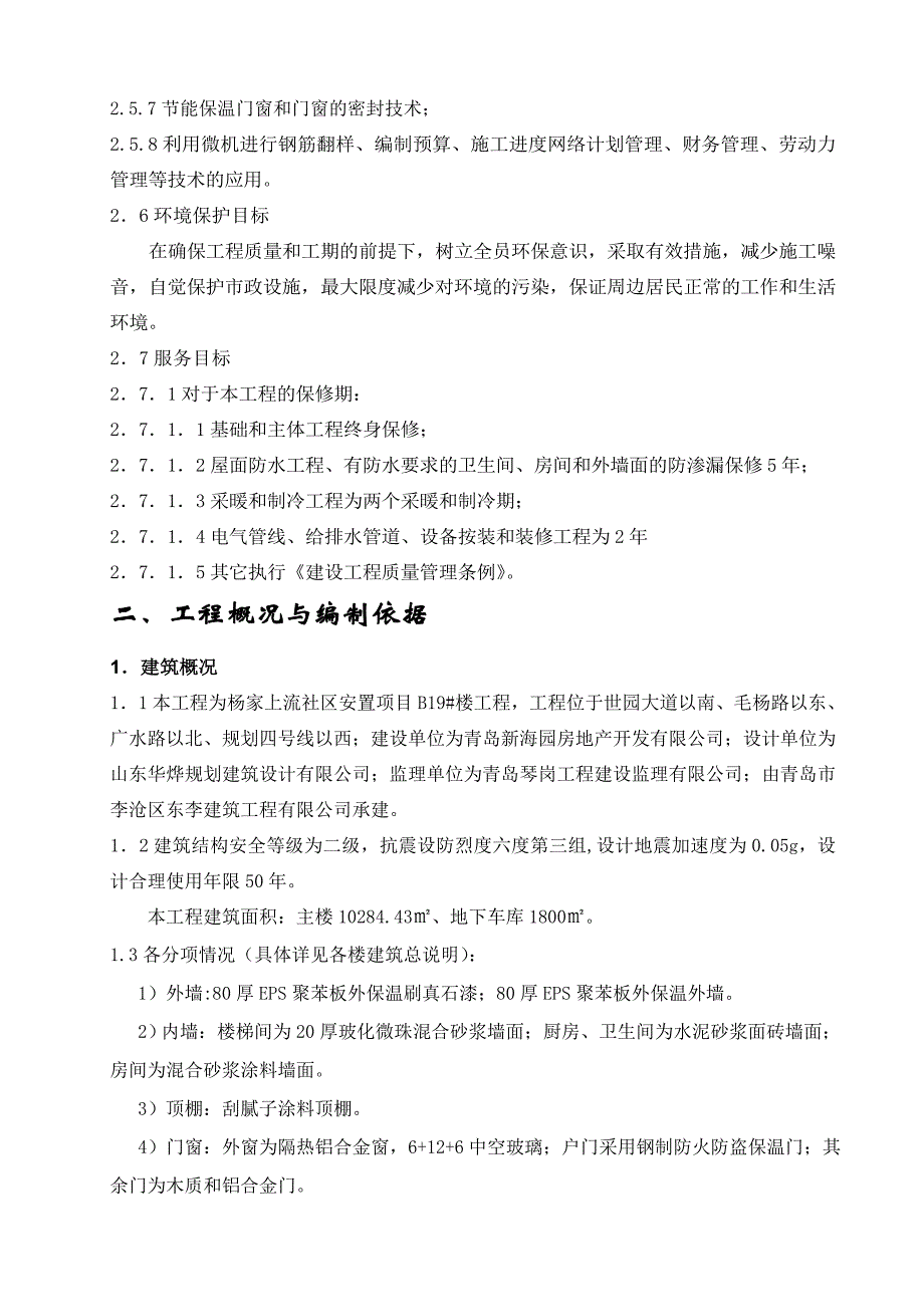 山东某社区安置工程施工组织设计.doc_第2页