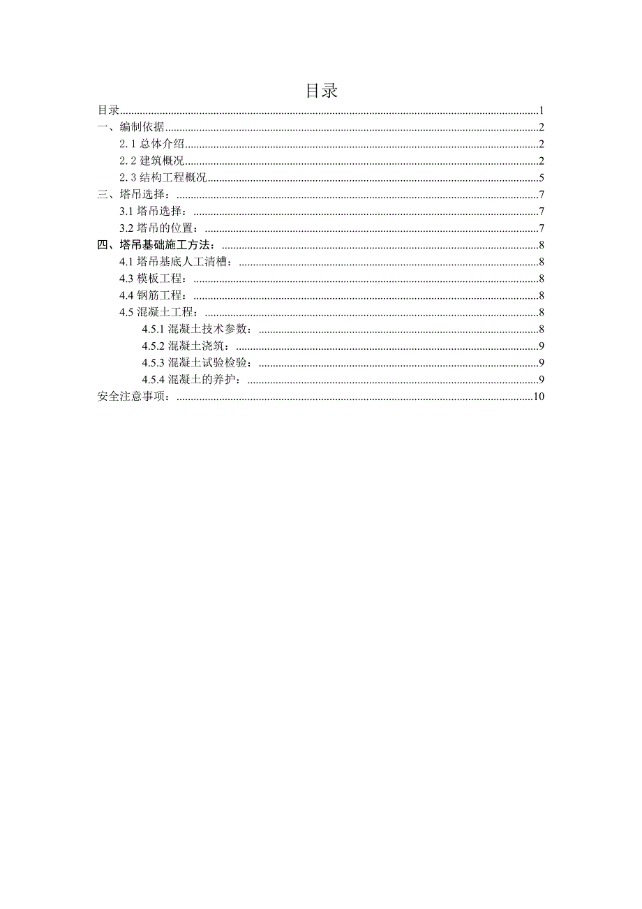 拉萨某游乐园塔吊基础施工方案.doc_第2页