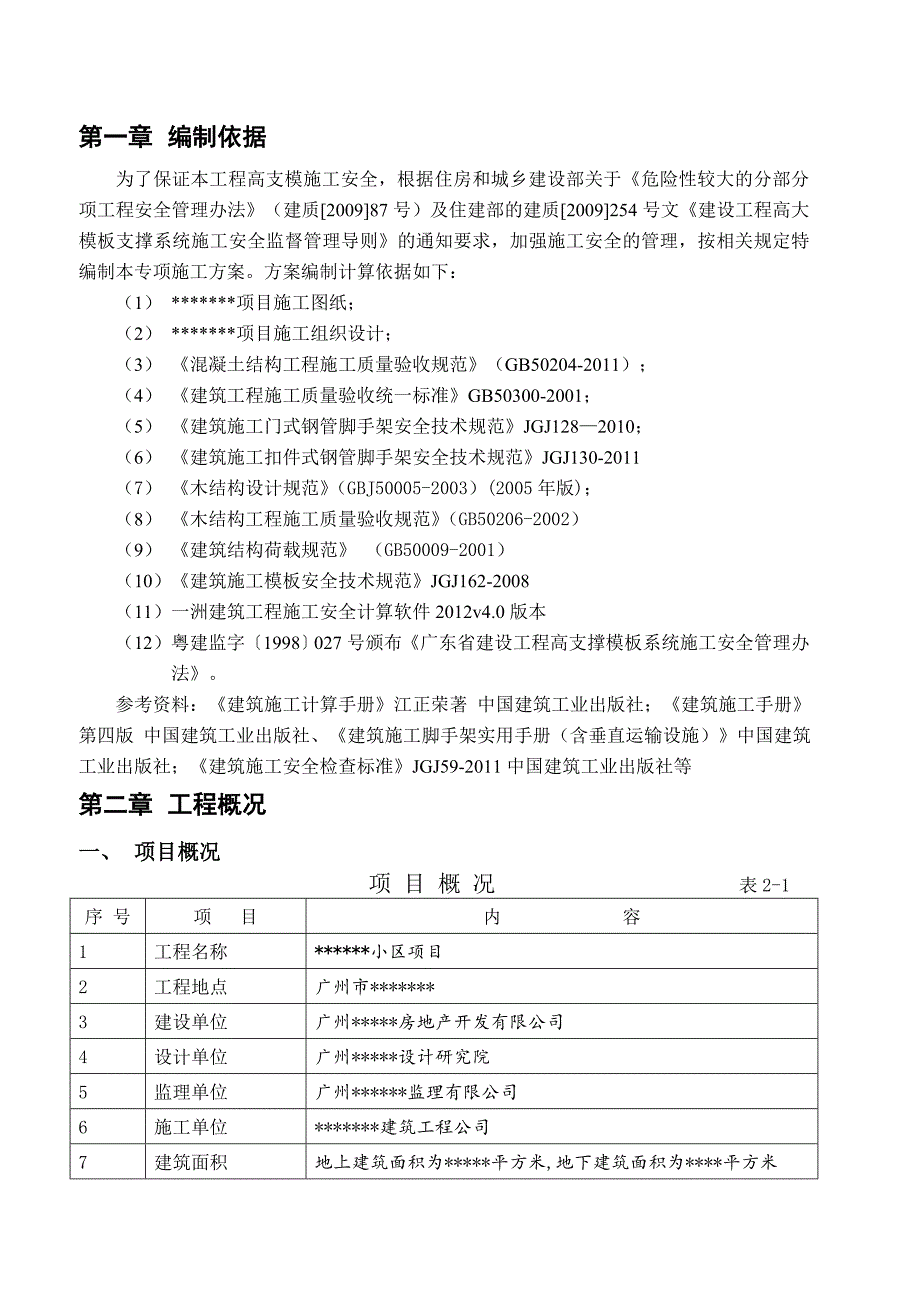 广东某小区高支模专项施工方案(冲孔灌注桩基础、附示意图).doc_第3页