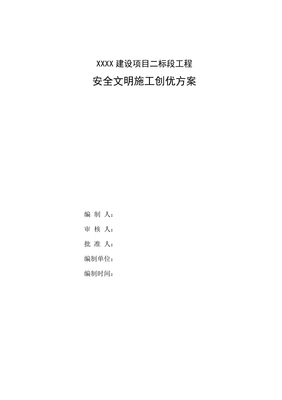 山东某高档住宅项目安全文明施工创优方案.doc_第1页