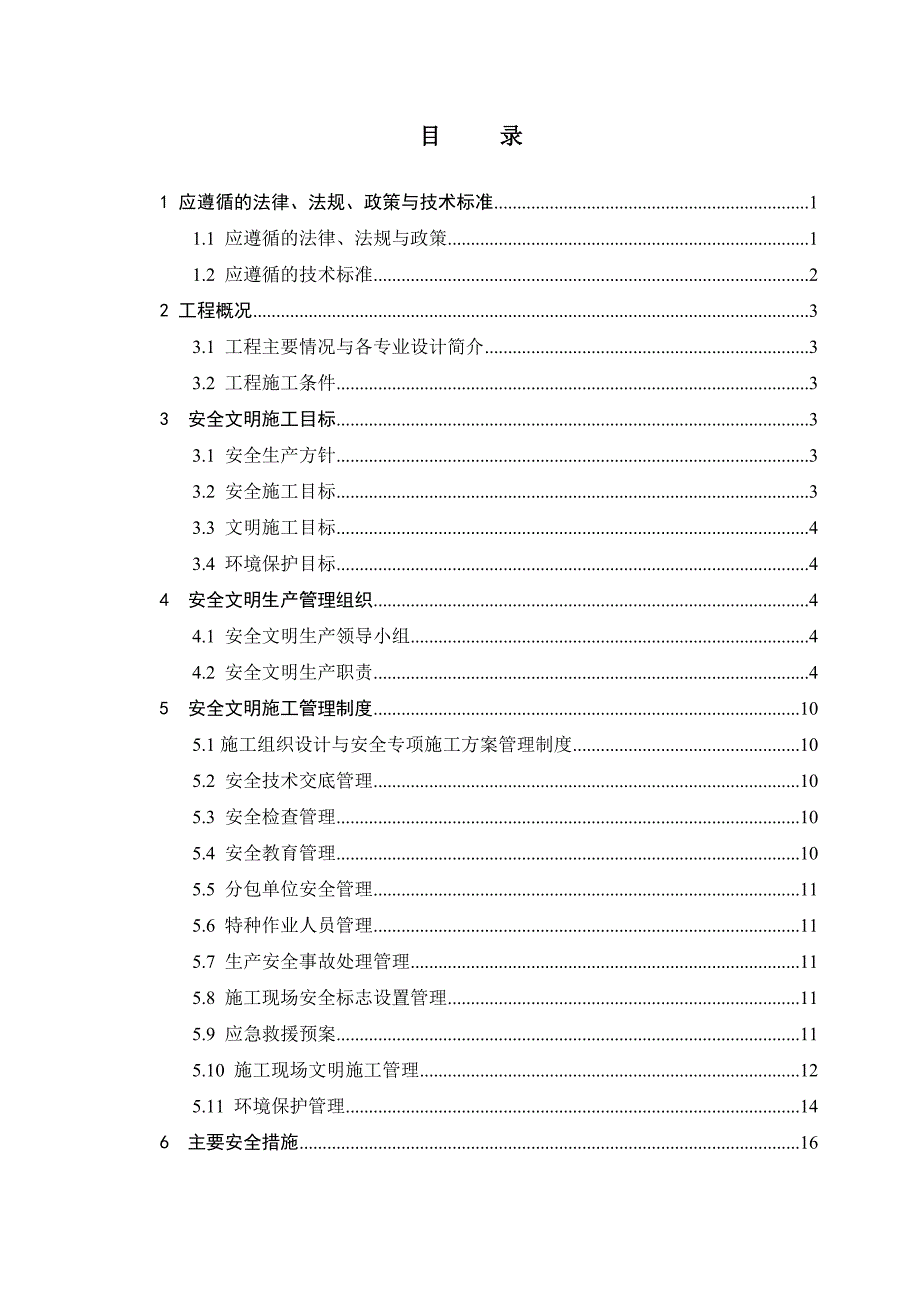 山东某高档住宅项目安全文明施工创优方案.doc_第2页