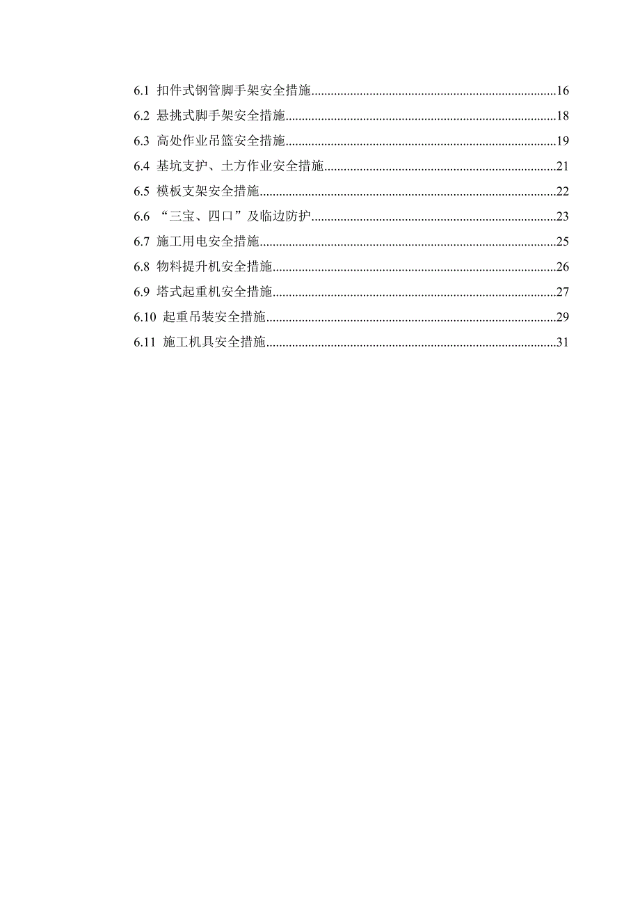 山东某高档住宅项目安全文明施工创优方案.doc_第3页