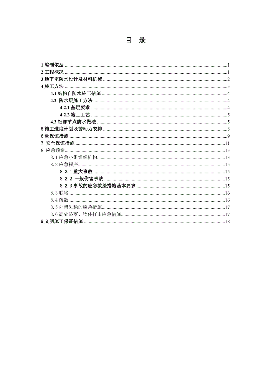 广东某高层住宅小区地下室防水施工方案.doc_第1页