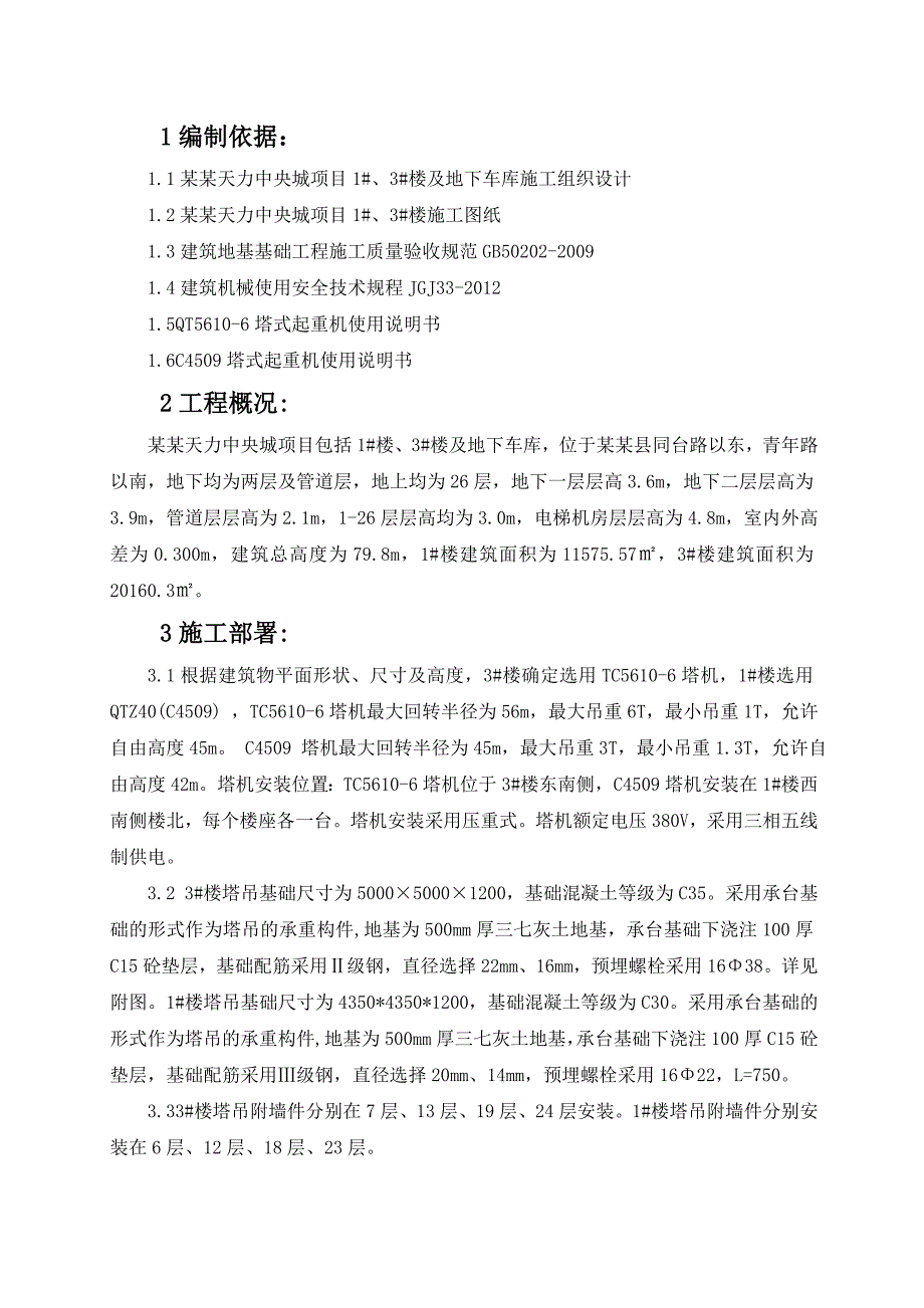 山西某高层住宅楼及地下车库塔吊安、拆施工方案(含计算书).doc_第1页