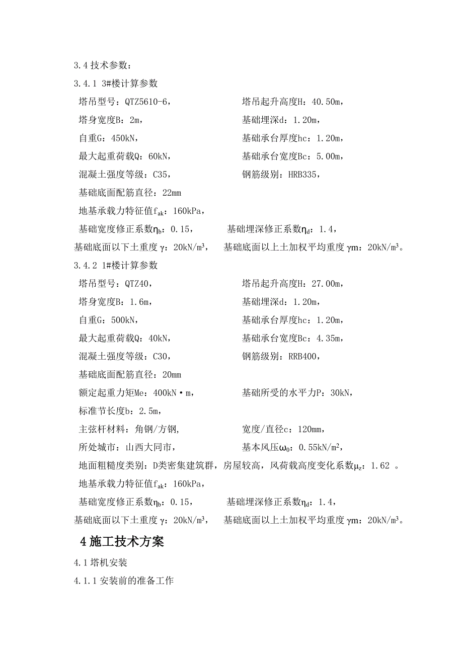 山西某高层住宅楼及地下车库塔吊安、拆施工方案(含计算书).doc_第2页