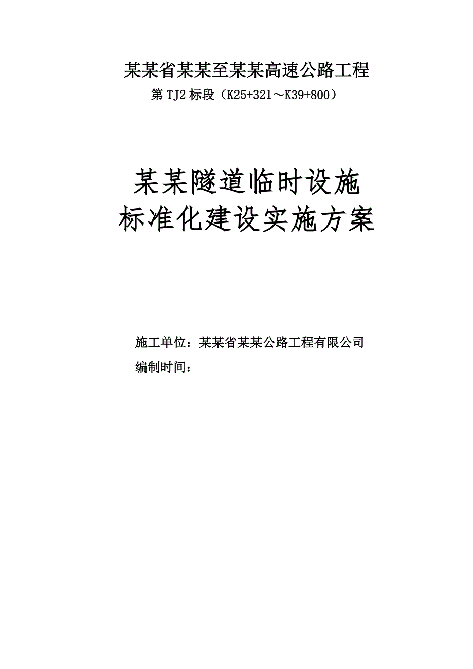 广东某高速公路合同段隧道临时设施标准化施工方案.doc_第1页