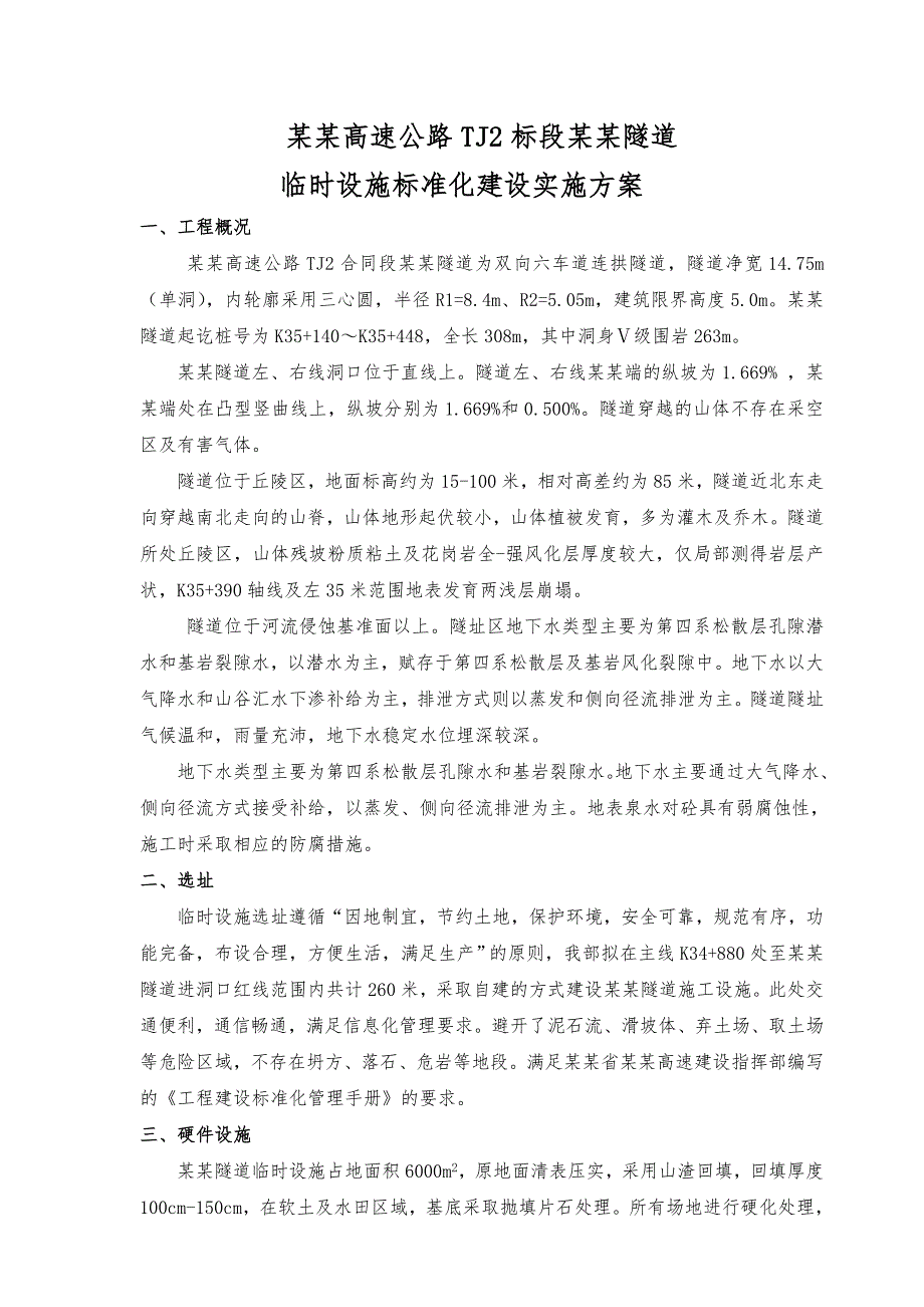 广东某高速公路合同段隧道临时设施标准化施工方案.doc_第2页