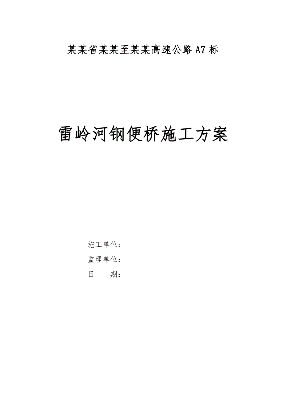 广东某高速公路合同段钢便桥施工方案.doc_第1页