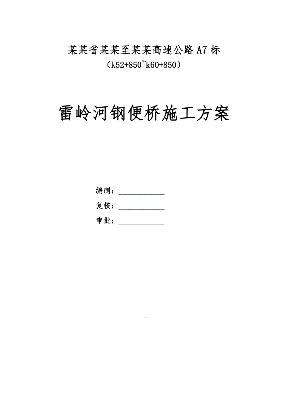 广东某高速公路合同段钢便桥施工方案.doc_第2页