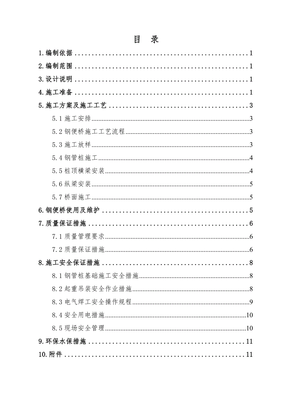 广东某高速公路合同段钢便桥施工方案.doc_第3页