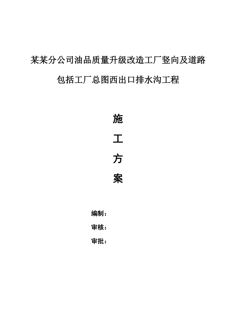 广东某化工厂升级改造及道路工程排水沟施工方案.doc_第1页