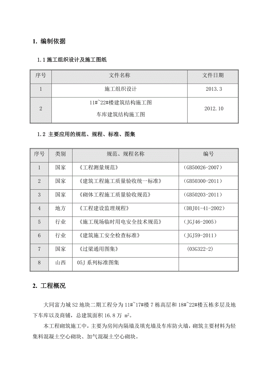 山西某高层住宅楼及地下车库砌筑工程施工方案(附示意图).doc_第3页