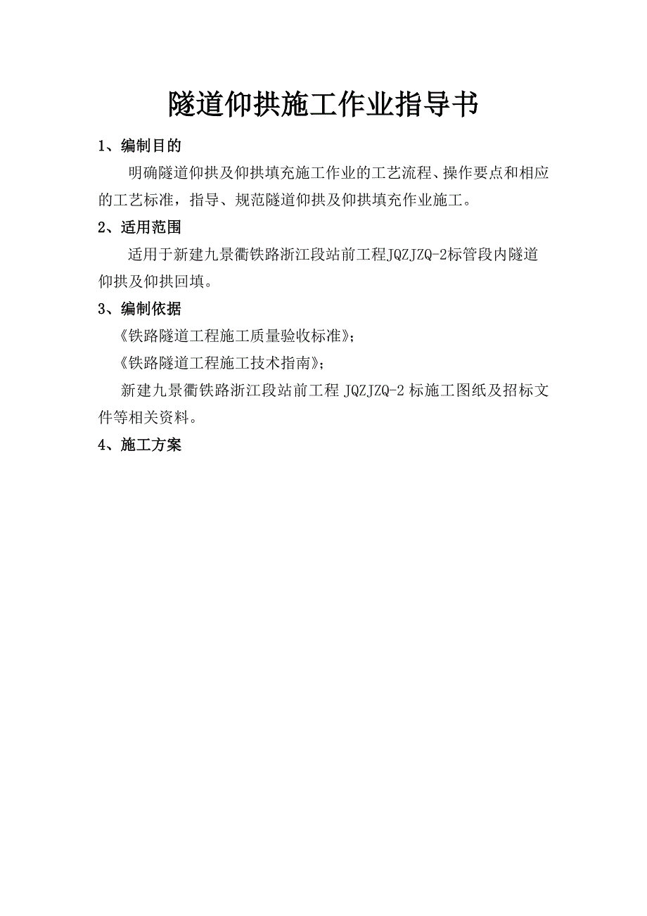 新建九景衢铁路浙江段某隧道仰拱施工作业指导书.doc_第1页