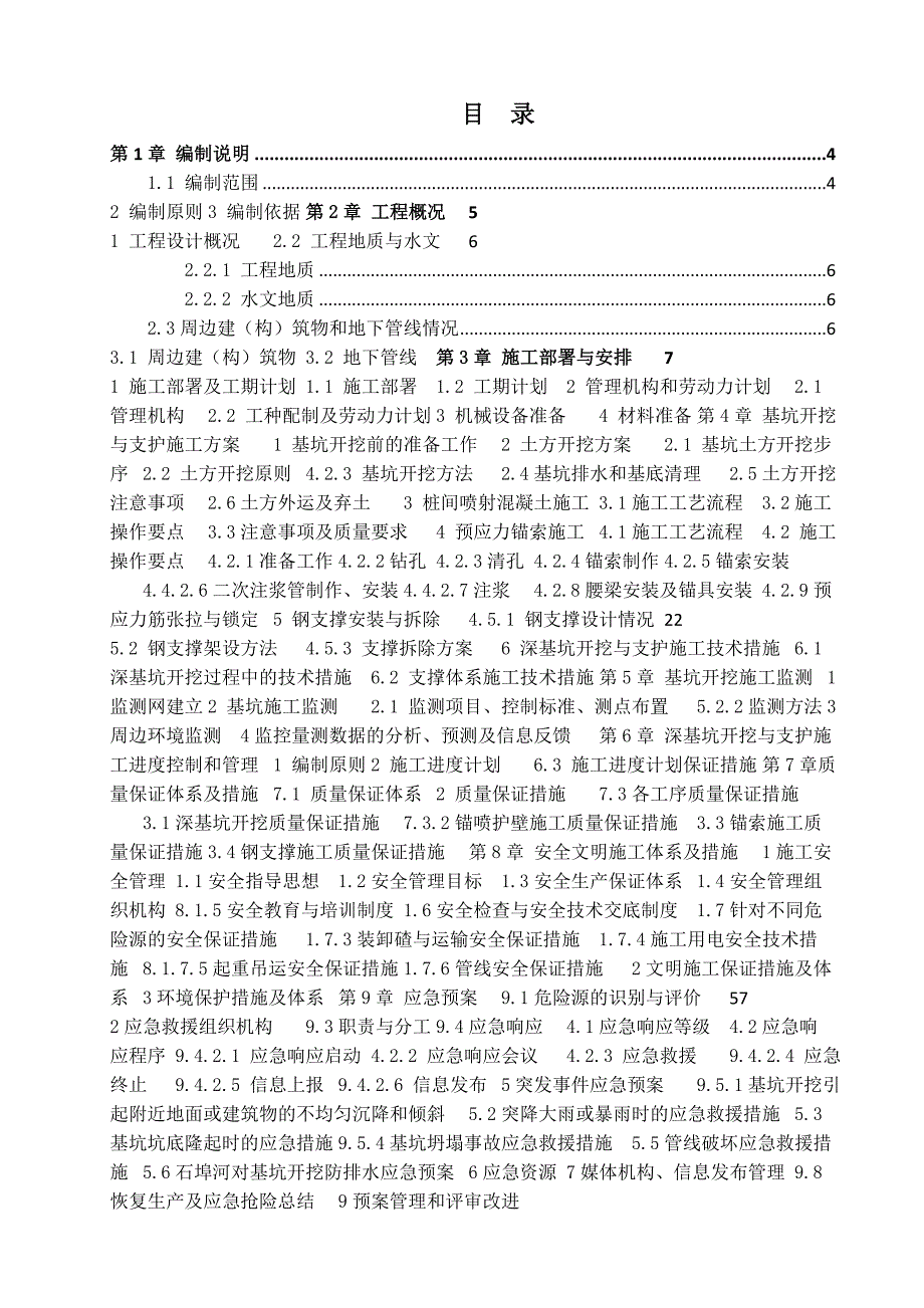 广西某地铁车站主体工程基坑开挖与支护安全专项施工方案(示意图丰富).doc_第1页