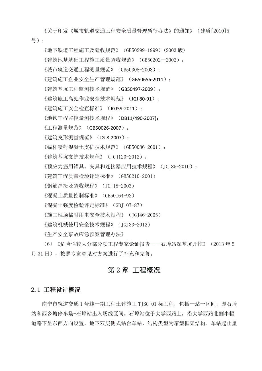 广西某地铁车站主体工程基坑开挖与支护安全专项施工方案(示意图丰富).doc_第3页