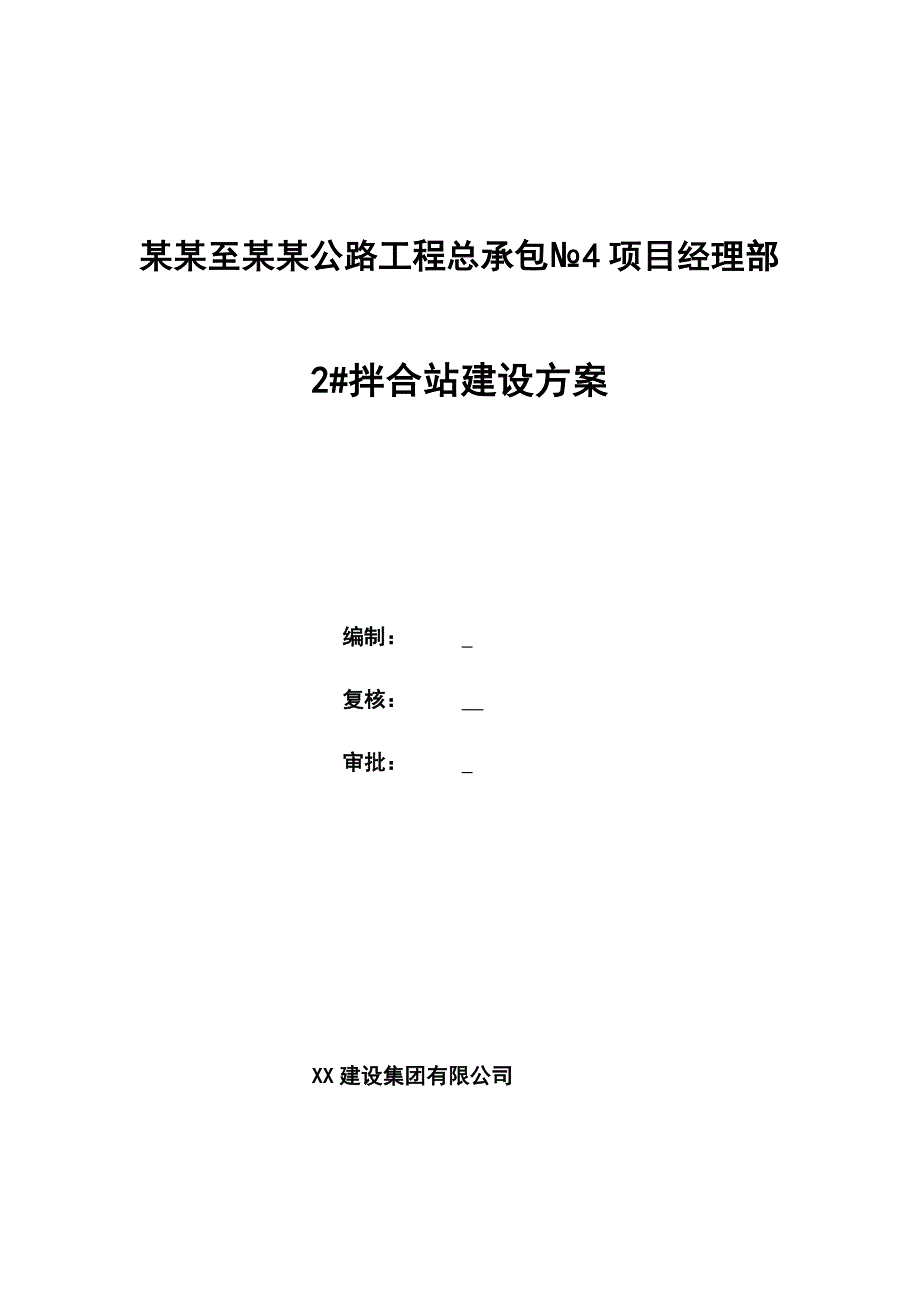 广西某公路工程拌合站施工方案.doc_第1页