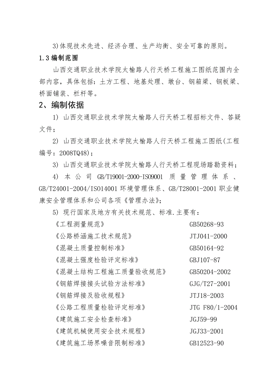 山西某钢箱梁人行天桥施工组织设计.doc_第2页