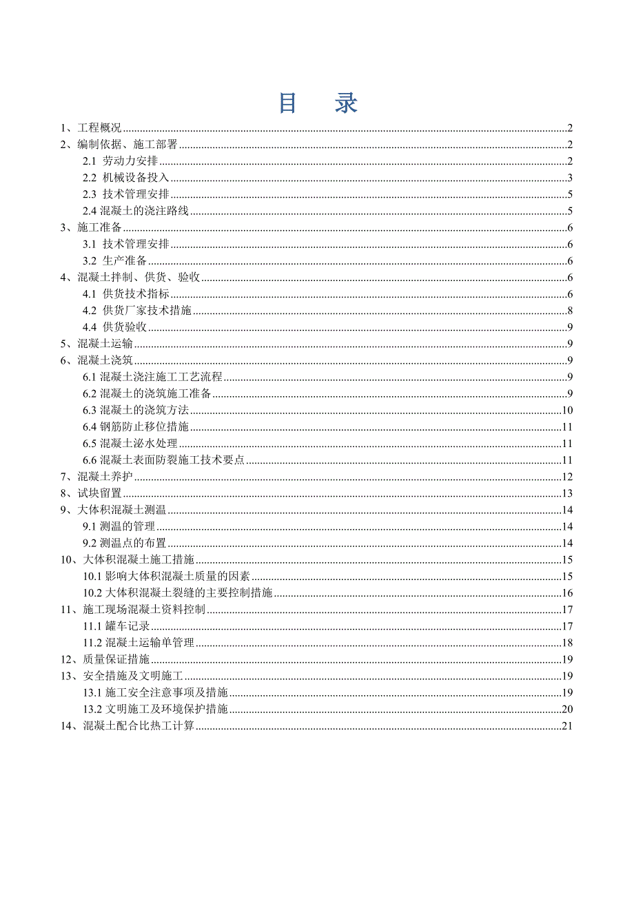 山东某经济适用房小区7#住宅楼大体积混凝土施工方案.doc_第1页