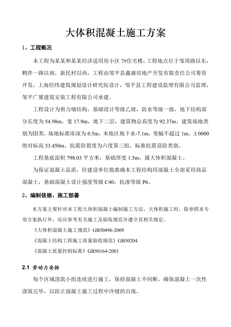 山东某经济适用房小区7#住宅楼大体积混凝土施工方案.doc_第2页