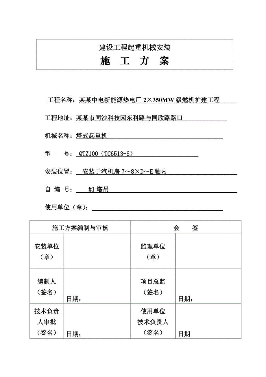 广东某热电厂燃机扩建工程汽机房塔吊安装施工方案(附示意图、计算书).doc_第1页