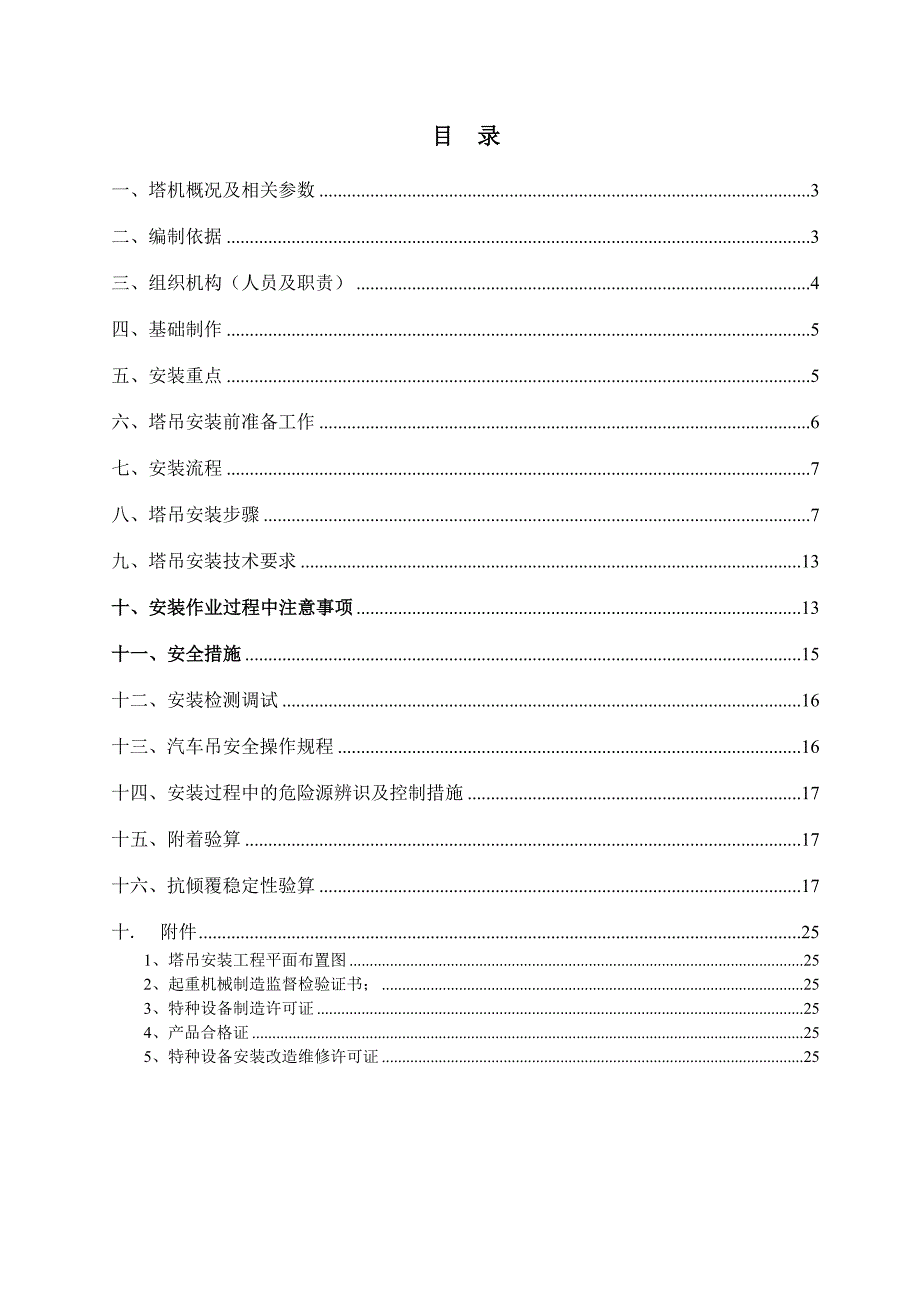 广东某热电厂燃机扩建工程汽机房塔吊安装施工方案(附示意图、计算书).doc_第2页