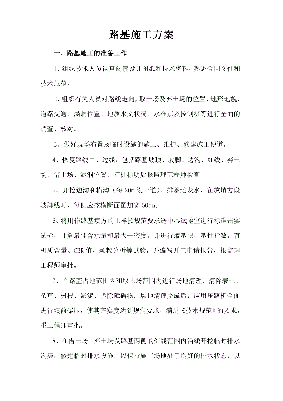 广西某高速公路合同段路基施工方案(土石方开挖、附图).doc_第2页