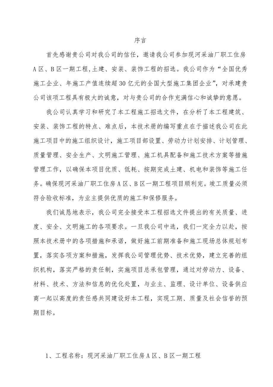 山东某石油公司框架结构职工宿舍施工组织设计.doc_第2页