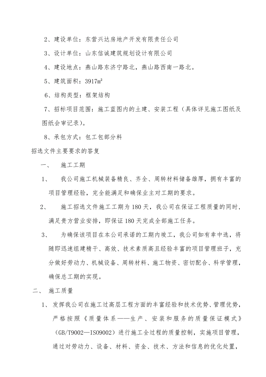 山东某石油公司框架结构职工宿舍施工组织设计.doc_第3页