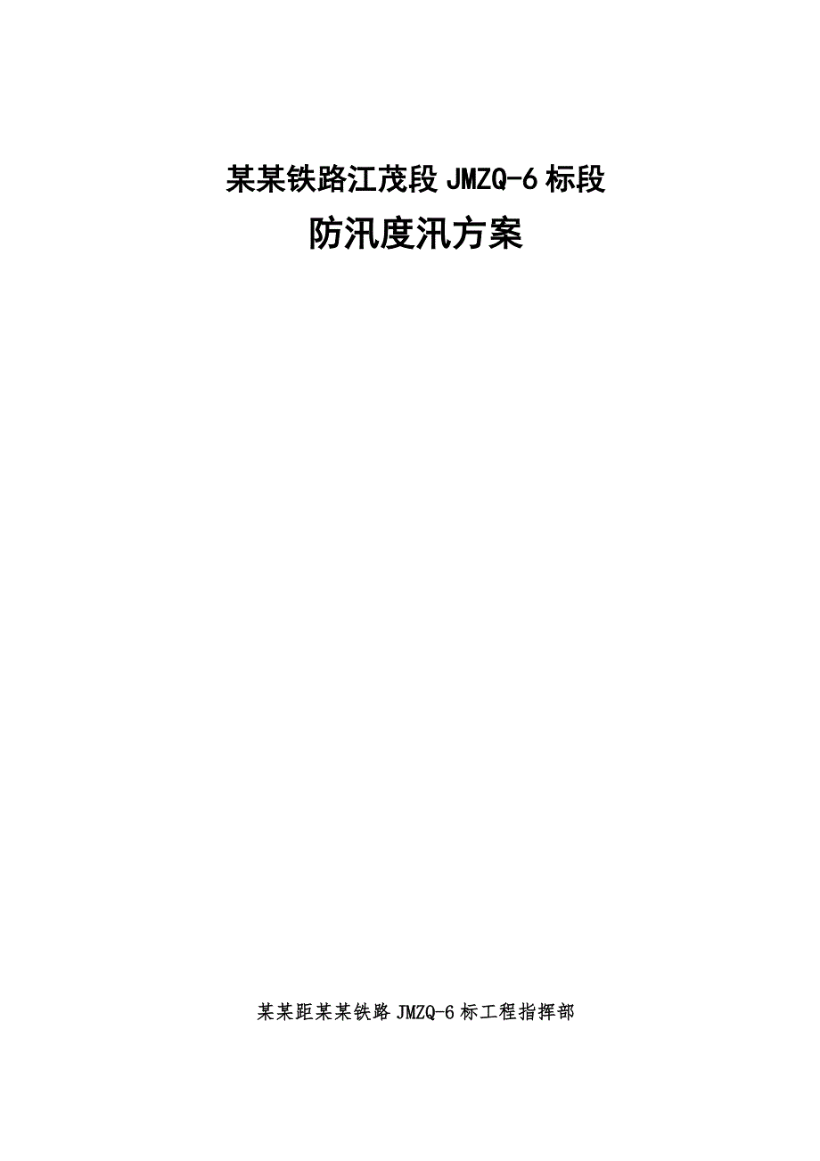 广东某铁路站前工程施工防洪度汛施工方案(附示意图).doc_第1页