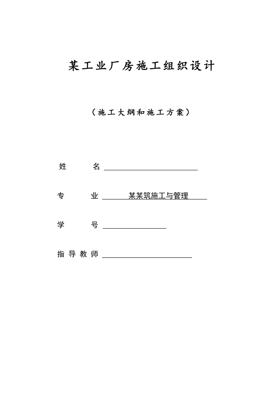 建筑施工与管理毕业论文某工业厂房施工组织设计.doc_第1页