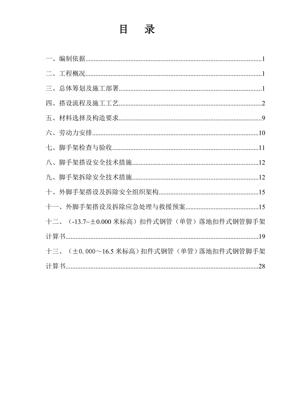 广东某小区高层框剪结构商住楼外脚手架施工方案(附图、计算书).doc_第1页