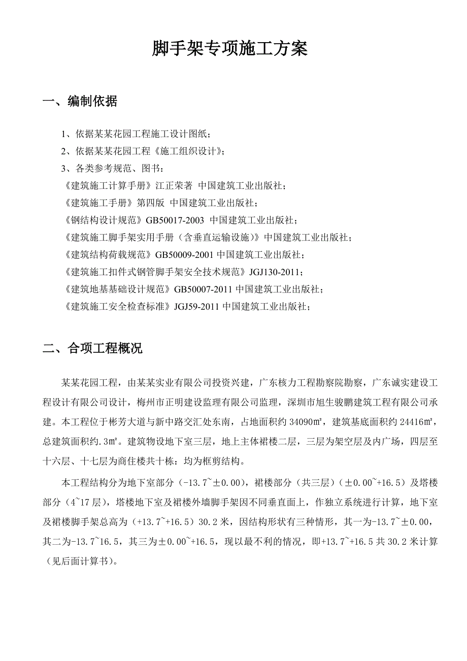 广东某小区高层框剪结构商住楼外脚手架施工方案(附图、计算书).doc_第2页