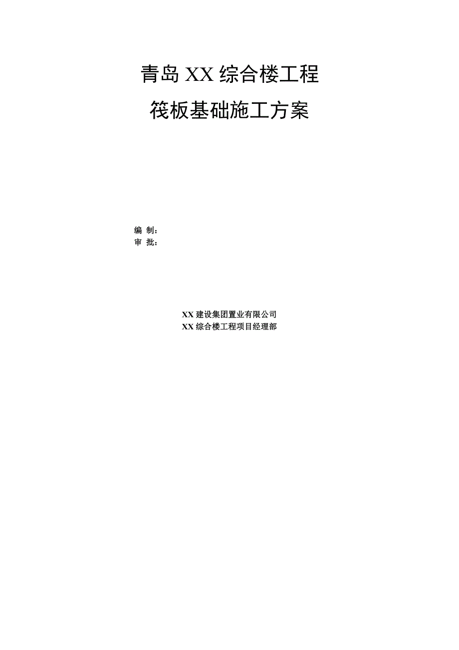 山东某高层框剪结构综合楼地下室筏板基础施工方案(附图).doc_第1页