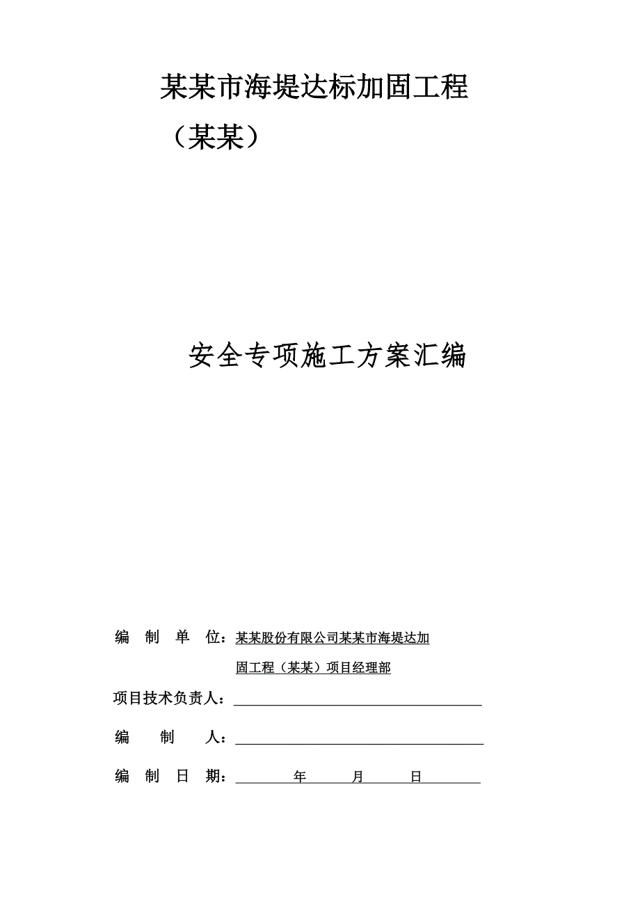 广东某海堤达标加固工程安全专项施工方案.doc_第1页