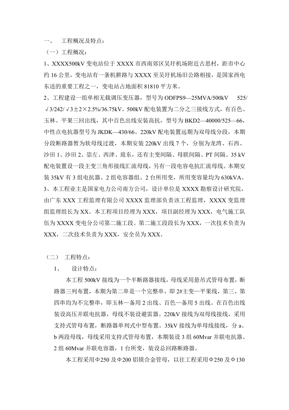 广西某500kV变电站施工技术总结.doc_第2页