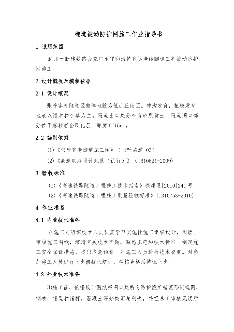 张呼铁路某合同段隧道被动防护网施工作业指导书.doc_第1页