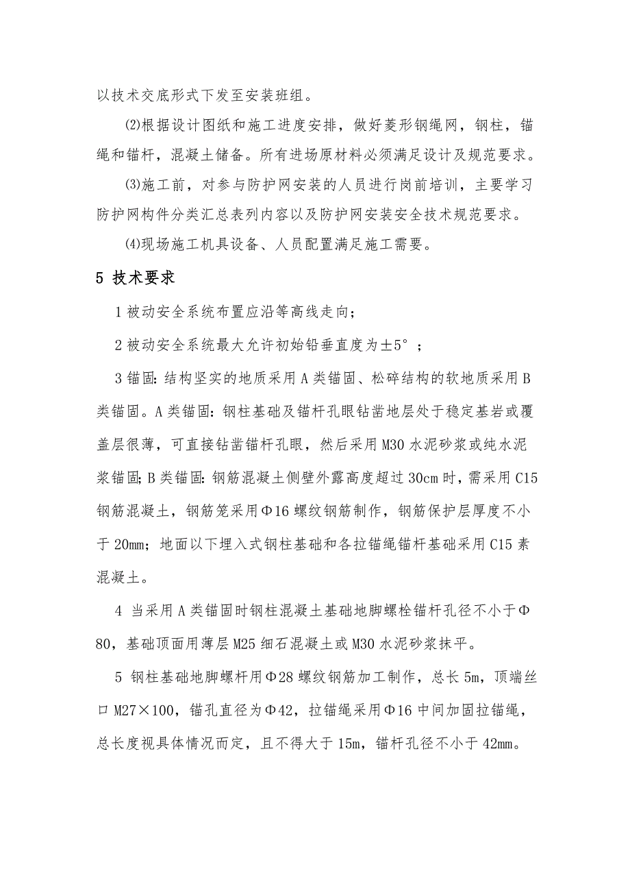 张呼铁路某合同段隧道被动防护网施工作业指导书.doc_第2页