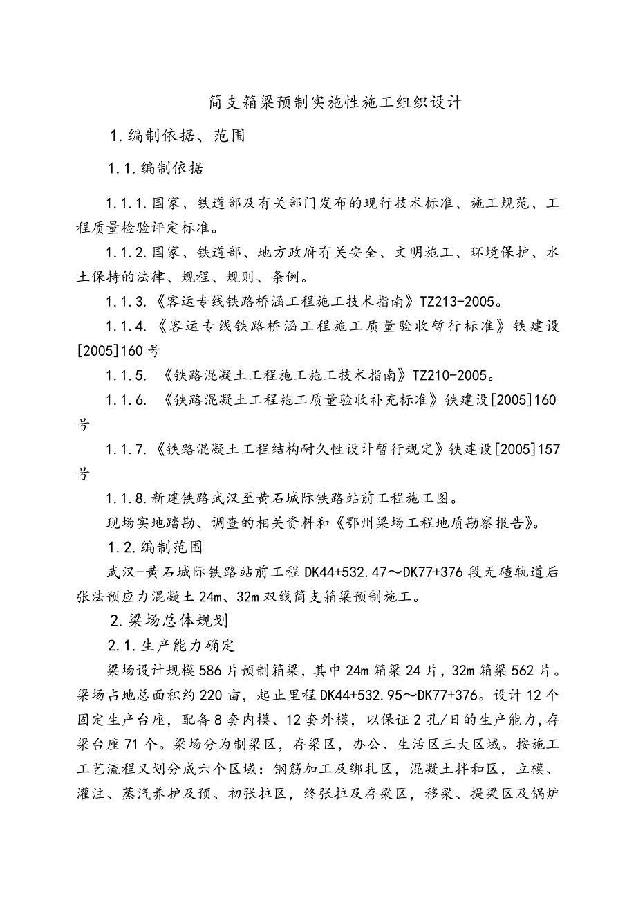 新建武汉至黄石城际铁路某制梁场实施性施工组织设计.doc_第1页