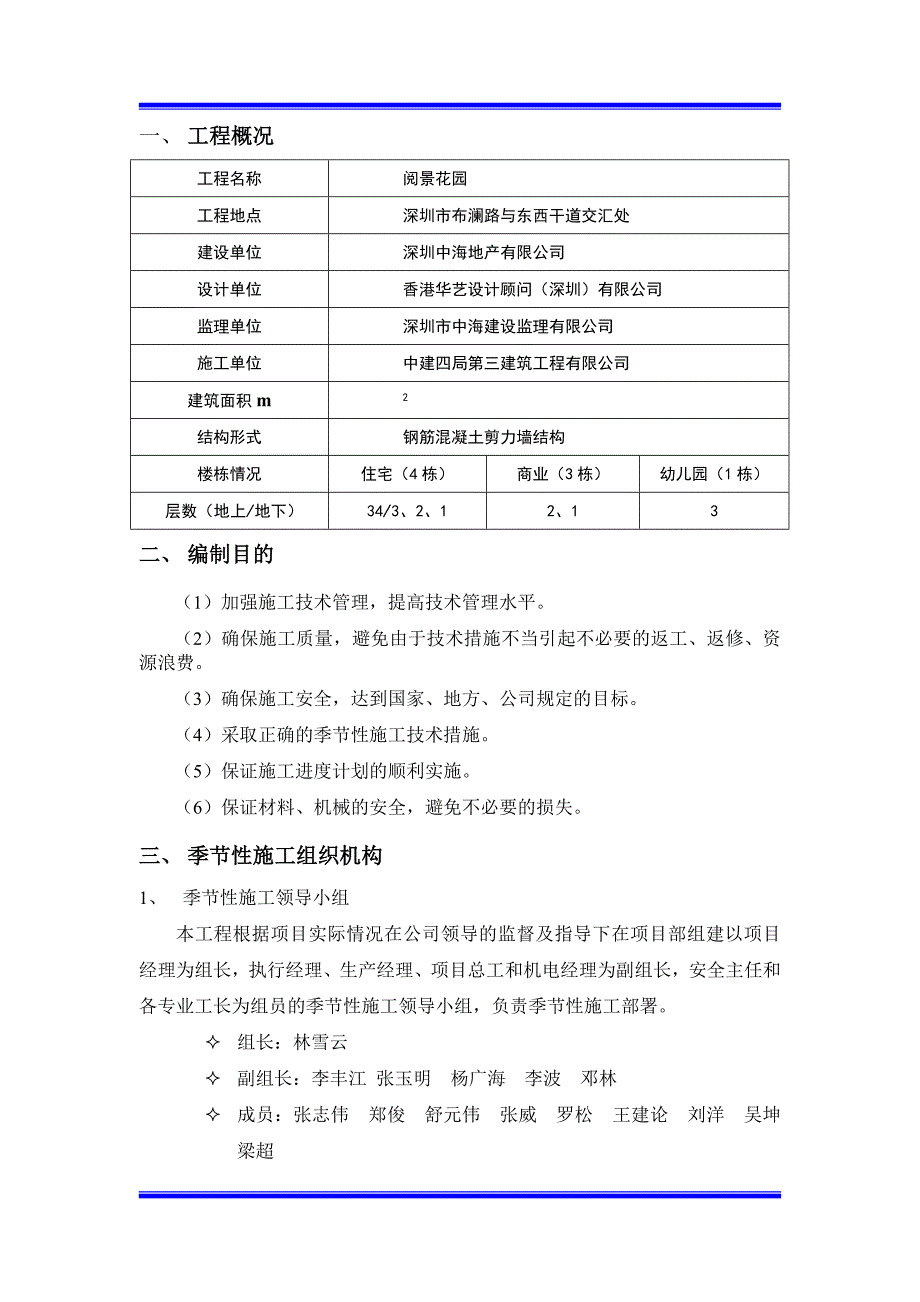 广东某高层剪力墙结构小区季节性施工方案.doc_第3页