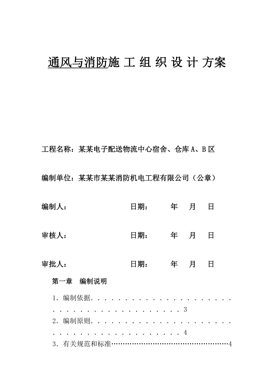 广东某框架配送物流中心通风与消防施工组织设计方案.doc_第1页