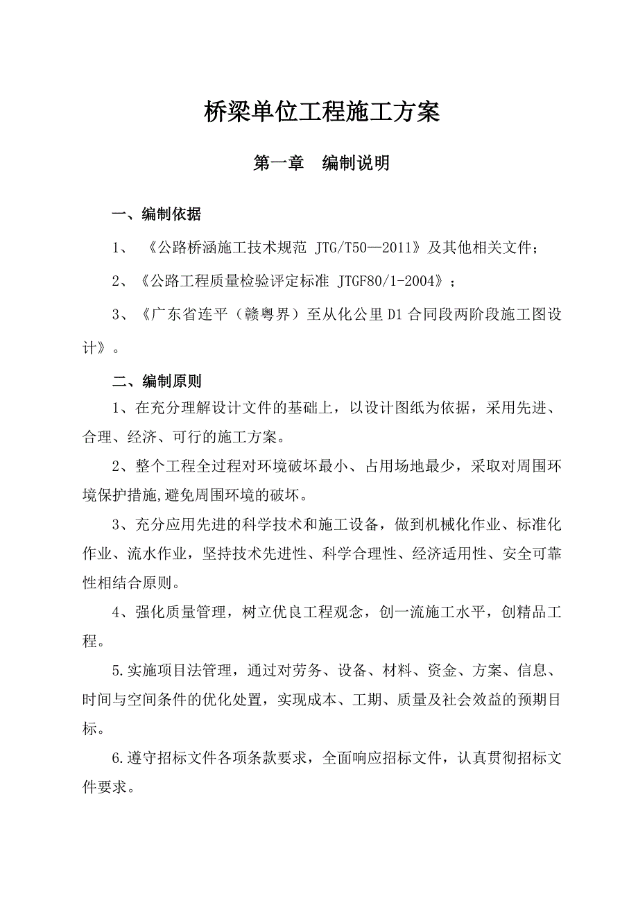 广东某高速公路合同段桥梁工程施工方案(先简支后连续箱梁、钻孔灌注桩).doc_第1页