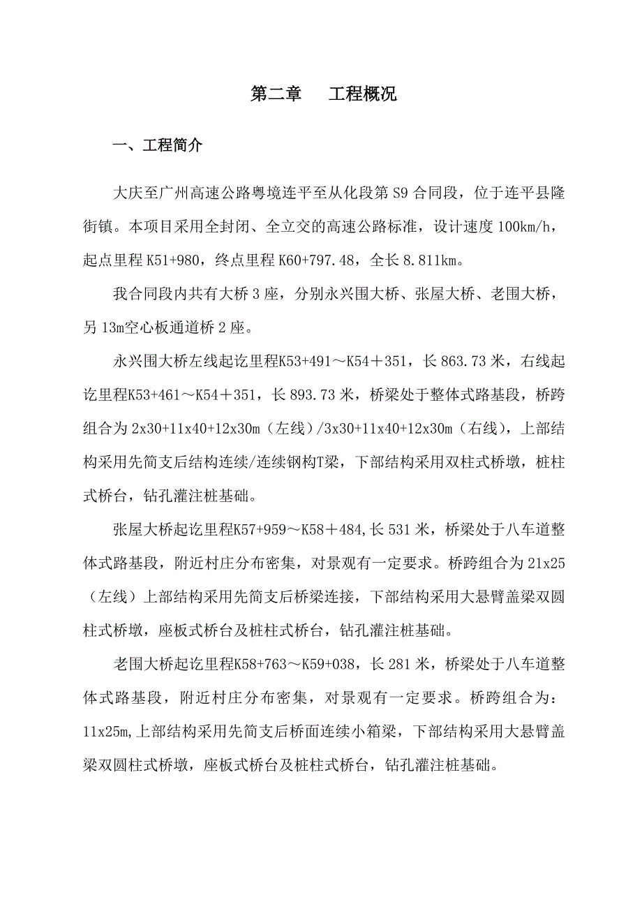 广东某高速公路合同段桥梁工程施工方案(先简支后连续箱梁、钻孔灌注桩).doc_第2页