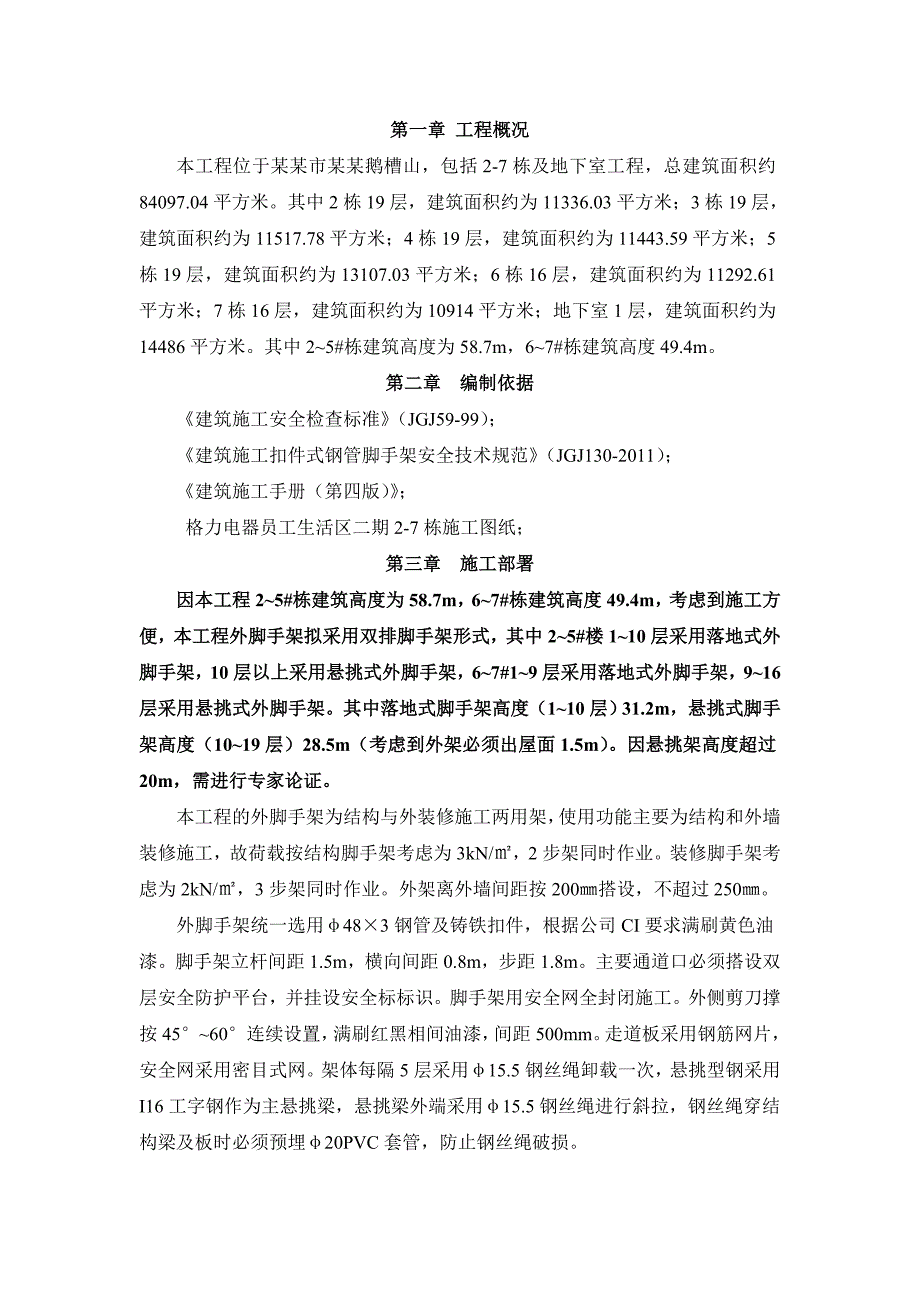 广东某高层住宅楼外悬挑式脚手架施工方案(附示意图、计算书).doc_第1页