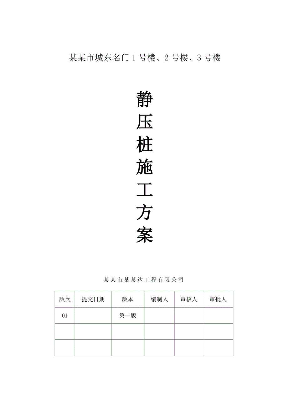 广东某小区高层商住楼桩基础工程静压桩基施工方案.doc_第1页