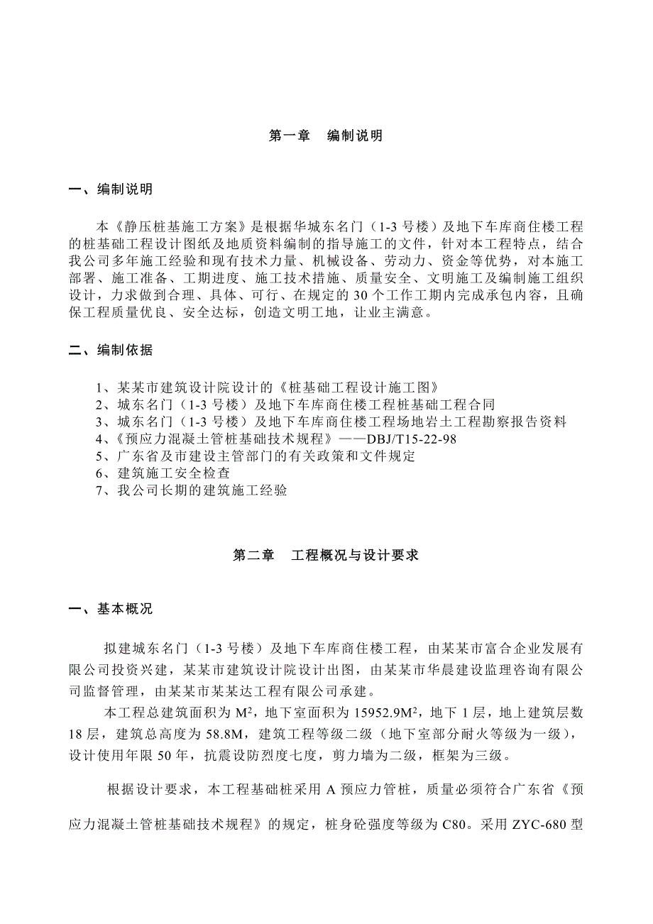 广东某小区高层商住楼桩基础工程静压桩基施工方案.doc_第3页